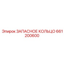 661200600 ЗАПАСНОЕ КОЛЬЦО Epiroc