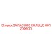 661200600 ЗАПАСНОЕ КОЛЬЦО Epiroc