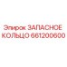 661200600 ЗАПАСНОЕ КОЛЬЦО Epiroc