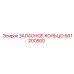 661200800 ЗАПАСНОЕ КОЛЬЦО Epiroc