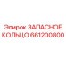 661200800 ЗАПАСНОЕ КОЛЬЦО Epiroc