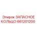 661201200 ЗАПАСНОЕ КОЛЬЦО Epiroc