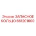 661201600 ЗАПАСНОЕ КОЛЬЦО Epiroc