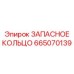 665070139 ЗАПАСНОЕ КОЛЬЦО Epiroc