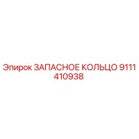 9111410938 ЗАПАСНОЕ КОЛЬЦО Epiroc