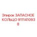 9111410938 ЗАПАСНОЕ КОЛЬЦО Epiroc
