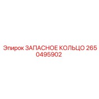 2650495902 ЗАПАСНОЕ КОЛЬЦО Epiroc