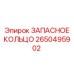 2650495902 ЗАПАСНОЕ КОЛЬЦО Epiroc