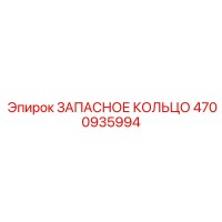 4700935994 ЗАПАСНОЕ КОЛЬЦО Epiroc