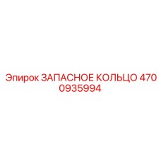 4700935994 ЗАПАСНОЕ КОЛЬЦО Epiroc