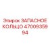 4700935994 ЗАПАСНОЕ КОЛЬЦО Epiroc