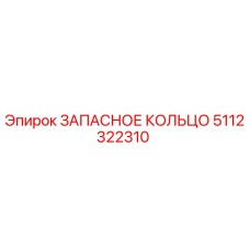 5112322310 ЗАПАСНОЕ КОЛЬЦО Epiroc