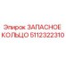 5112322310 ЗАПАСНОЕ КОЛЬЦО Epiroc