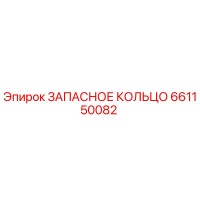 661150082 ЗАПАСНОЕ КОЛЬЦО Epiroc