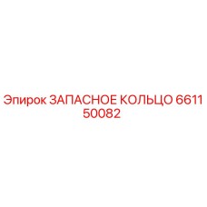 661150082 ЗАПАСНОЕ КОЛЬЦО Epiroc