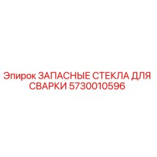 5730010596 ЗАПАСНЫЕ СТЕКЛА ДЛЯ СВАРКИ Epiroc