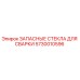 Оригинальные защитные стекла для сварки Epiroc артикул 5730010596