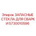 Оригинальные защитные стекла для сварки Epiroc артикул 5730010596