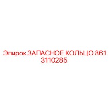8613110285 ЗАПАСНОЕ КОЛЬЦО Epiroc