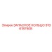 9106187508 ЗАПАСНОЕ КОЛЬЦО Epiroc