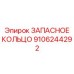 9106244292 ЗАПАСНОЕ КОЛЬЦО Epiroc