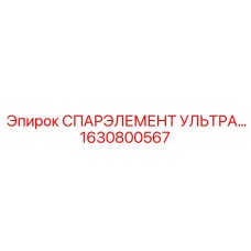 1630800567 СПАРЭЛЕМЕНТ УЛЬТРА Epiroc