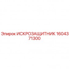 Фото оригинального искрозащитника Epiroc артикул 1604371300