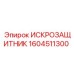 Фото искрозащитника Epiroc артикул 1604511300