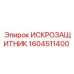 Фото искрозащитника Epiroc артикул 1604511400