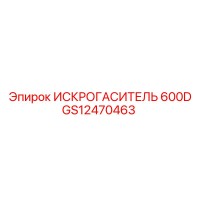 GS12470463 ИСКРОГАСИТЕЛЬ 600D Epiroc