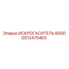 GS12470463 ИСКРОГАСИТЕЛЬ 600D Epiroc