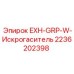 2236202398 EXH-GRP-W-Искрогаситель Epiroc