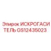 Профессиональный искрогаситель Epiroc артикул GS12435023