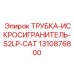 1310876800 ТРУБКА-ИСКРОСИГРАНИТЕЛЬ-S2LP-CAT Epiroc