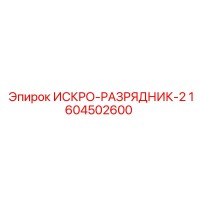 1604502600 ИСКРО-РАЗРЯДНИК-2 Epiroc