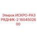 Фото искро-разрядника-2 Epiroc артикул 1604502600