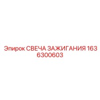 1636300603 СВЕЧА ЗАЖИГАНИЯ Epiroc