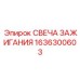 Свеча зажигания для двигателей буровых установок Epiroc артикул 1636300603