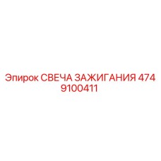 4749100411 СВЕЧА ЗАЖИГАНИЯ Epiroc
