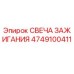 4749100411 СВЕЧА ЗАЖИГАНИЯ Epiroc