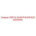 9234000904 СВЕЧА ЗАЖИГАНИЯ Epiroc