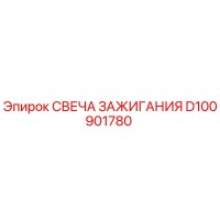 D100901780 СВЕЧА ЗАЖИГАНИЯ Epiroc