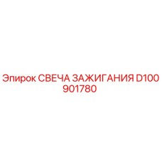 Оригинальная свеча зажигания Epiroc артикул D100901780