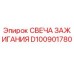 Оригинальная свеча зажигания Epiroc артикул D100901780
