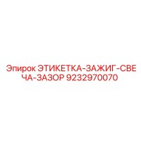 9232970070 ЭТИКЕТКА-ЗАЖИГ-СВЕЧА-ЗАЗОР Epiroc
