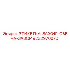 9232970070 ЭТИКЕТКА-ЗАЖИГ-СВЕЧА-ЗАЗОР Epiroc
