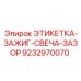 9232970070 ЭТИКЕТКА-ЗАЖИГ-СВЕЧА-ЗАЗОР Epiroc