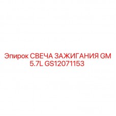Специализированная свеча Epiroc артикул GS12071153
