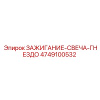 4749100532 ЗАЖИГАНИЕ-СВЕЧА-ГНЕЗДО Epiroc