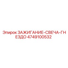 4749100532 ЗАЖИГАНИЕ-СВЕЧА-ГНЕЗДО Epiroc